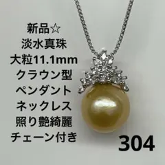 新品☆304☆淡水真珠大粒11.1mm ペンダントネックレス、照り艶綺麗