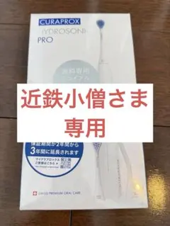 2026年最新】curaprox hydrosonic proの人気アイテム - メルカリ
