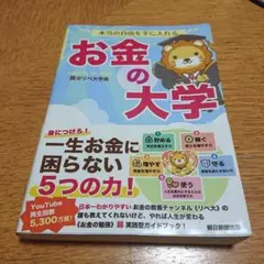 本当の自由を手に入れる お金の大学