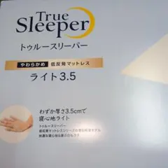 未使用　トゥルースリーパー　ライト3.5 　低反発　マットレス　シングル