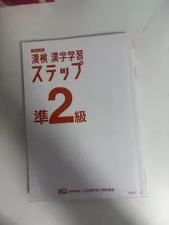 漢検 漢字学習 ステップ 準2級