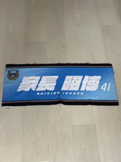 川崎フロンターレ タオルマフラー 家長昭博 - メルカリ