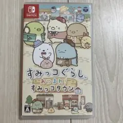 すみっコぐらし あつまれ！すみっコタウン