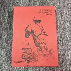 ★絶版❤️にっぽんの高校野球❤️全１６巻セット総集編★甲子園★大会★美品 ☆絶版❤️にっぽんの高校野球❤️全16巻セット総集編☆甲子園☆大会