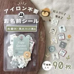 洗濯OK＊ノンアイロン＊90枚　大容量お名前シール