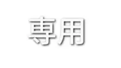 シャーペンのサムネイル