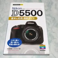 Nikon D5500基本&応用撮影ガイド yp13