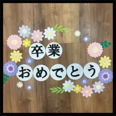 らら様専用❣️卒業　おめでとう　壁面製作　花　春　壁面飾り　3月　4月　②
