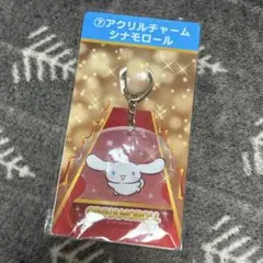 サンリオ当たりくじ シナモロール アクリルチャーム