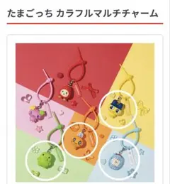 たまごっち カラフルマルチチャーム　ガチャガチャ　4個セット