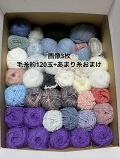 毛糸 約120個セット まとめ売り