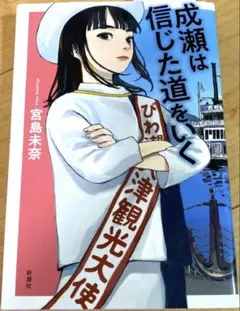 成瀬は信じた道をいく