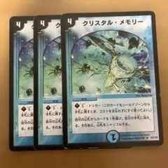 クリスタルメモリー　初期 3枚