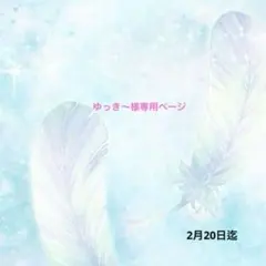 ハンドメイド資材 ゆっき～様専用ページ