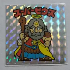 ビックリマンシール BMFOREVER スーパーゼウス