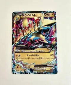 ポケモンカード MライボルトEX