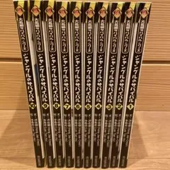 ジャングルのサバイバル １〜10巻セット