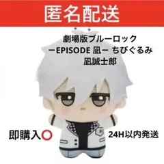 【新品タグ付き】劇場版ブルーロック －EPISODE 凪－ ちびぐるみ　凪誠士郎