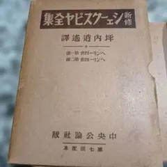 坪内逍遙全訳‼️ シェイクスピア全集 一冊本 1346ページ‼️ 坪内逍遙全訳‼️ シェイクスピア全集 一冊本 1346ページ‼️ - メルカリ
