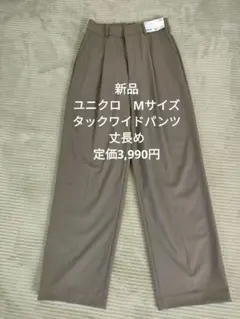 新品　ユニクロ　タックワイドパンツ Mサイズ