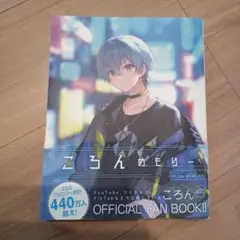 コロンメモリー 公式ファンブック