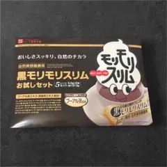 ハーブ健康本舗 黒モリモリスリム お試しセット 5包入のサムネイル