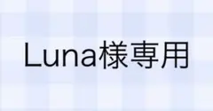 Luna様専用