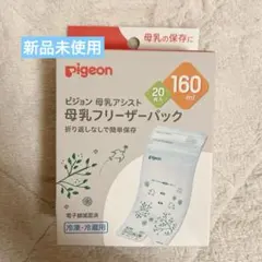 【新品未使用】pigeon 母乳フリーザーパック 160ml 20枚
