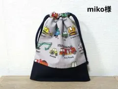 miko様 リクエスト 2点 まとめ商品