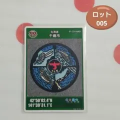 マンホールカード 北海道