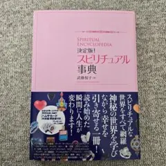 2026年最新】スピリチュアル本の人気アイテム - メルカリ