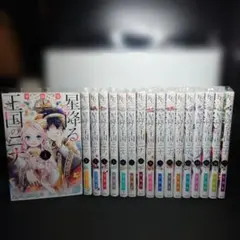 2026年最新】星降る王国のニナ 全巻の人気アイテム - メルカリ