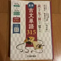 読んで見て覚える 重要古文単語315