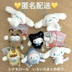 サンリオシナモロールシナモンぬいぐるみマスコットまとめ売り　7種