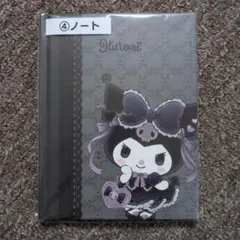 サンリオ　クロミ　ノート