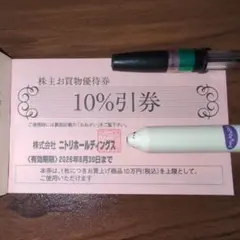 ニトリ 10%割引券 有効期限2026年6月30日　1枚