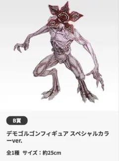 一番くじ ストレンジャーシングス 未知の世界 Vol.2 B賞　デモゴルゴン