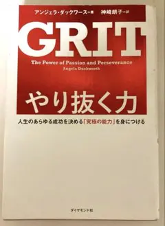 GRIT やり抜く力 人生のあらゆる成功を決める「究極の能力」を身につける