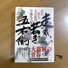 走れ！五右衛門立志編