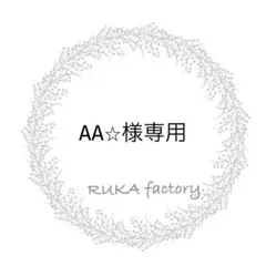AA☆ 様 リクエスト 6点 まとめ商品