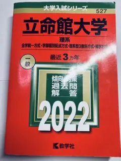 書き込みなし即日発送✨立命館大学 理系 2022年　赤本　過去問