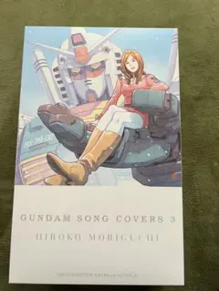 森口博子 GUNDAM SONG COVERS 1〜3 セット (初回版) a4586e194444b30b017ce21bd4c769