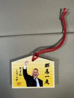 群馬クレインサンダーズ　カイル・ミリングHC 自筆ミニ絵馬