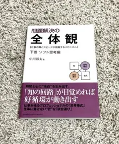 2026年最新】本問題解決の全体観の人気アイテム - メルカリ