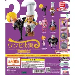 ワンピの実　第二十三海戦