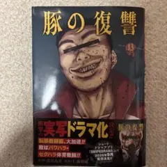 豚の復讐 11 - メルカリ