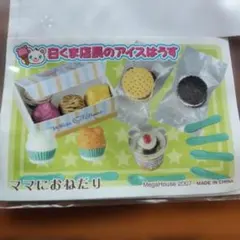 白くま店長のアイスはうす チョットふんぱつ メガハウス リーメント 