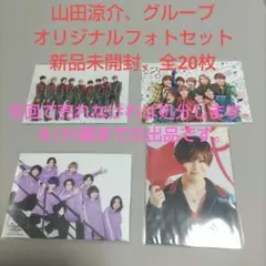 山田涼介、グループ　オリジナルフォトセット 新品未開封、全20枚