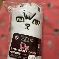 ハイキュー一番くじ　D賞 キタキツネふわふわブランケット