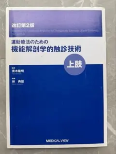 2026年最新】臨床のための解剖学の人気アイテム - メルカリ
